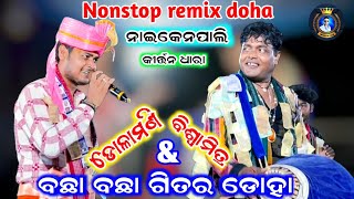 dolamani maharana kirtan | Nonstop remix doha | ନନ୍ ଷ୍ଟପ ସମ୍ବଲପୁରୀ ରିମିକ୍ସ ଡୋହା | Kirtan Dhara