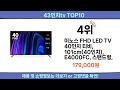 2024 이번달 43인치tv top10