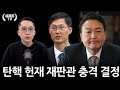 탄핵 헌재 재판관 충격 결정