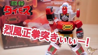 必殺！烈風正拳突きぃぃッ！【ACTION TOYS ミニデフォルメシリーズ 闘将 ダイモス / MINI DEFORMED SERIES DIMOS】