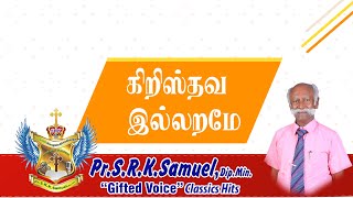 கிறிஸ்தவ இல்லறமே || கிறிஸ்தவ கீர்த்தனை - 332 || Evergreen Tamil Gospel Song ||   Pr.S.R.K.Samuel