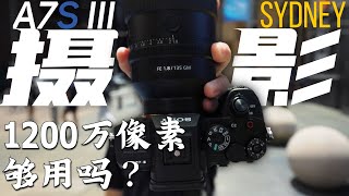 索尼A7S3拍照实验：1200万像素够用吗？// Sony A7S III street photography (behind the scenes)