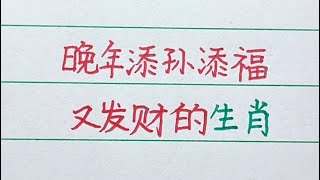 老人言：晚年添丁添福又添孫的是哪些生肖