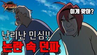 【던파】 잘 나가다가... 민심 대폭발 얘네 도대체 왜 이럴까요?