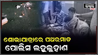 ହନୁମାନ ଜୟନ୍ତୀ ବାଇକ ଶୋଭାଯାତ୍ରା ସମୟରେ ପଥର ମାଡ଼..ବାଇକ ଶୋଭାଯାତ୍ରା ଉପରକୁ ପଥର ମାଡ.. ୧୪୪ ଧାରା ଲାଗୁ