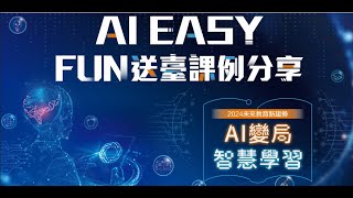 0603 AI Easy Fun送臺_國中健體陳婉玲老師