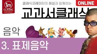 ✍🏻【온라인 클래스 / 온라인 수업 : 음악】 초등학교 음악(3) : 표제음악  (일미터클래식)