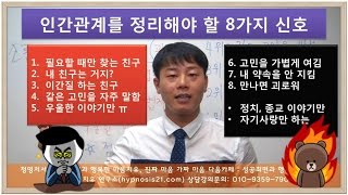 대인관계스트레스-인간관계 정리해야할 8가지(좋은친구가되는방법,싫어하는사람대처법)