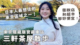 【深度東京】完美融合都市與復古的三軒茶屋站🍵一起換個角度玩東京！｜日本Vlog EP.23｜Juliyenyen