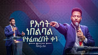 2300- የእሳት ነበልባል የተፈጠረበት ቀን