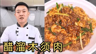 醋溜木须肉，打工人5分钟专属定制下饭菜，味道好得很！【状元美食】#醋溜木须肉 #打工人 #家常菜 #下饭菜 #美食教程