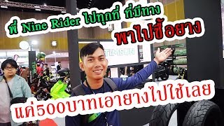 ยางอะไรทำไมถูกจัง!! ft. Nine Rider ไปทุกที่ ที่มีทาง [รีวิว ยาง TIMSUN Big Motor Sale 2019 Thailand]