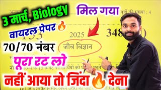 3 मार्च Biology वायरल पेपर 2025,/Up Board 12th Biology Viral Paper 2025 Up Board/biology paper 2025