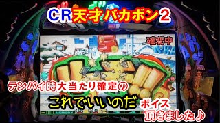 ＣＲ天才バカボン2　テンパイ時の『これでいいのだ』は大当たり確定♪【懐かしいパチンコ　レトロパチンコのスーパーリーチと大当たり】