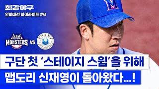 [하이라이트] 맵다 매워 신재영! '스테이지 스윕'을 향한 날카로운 송구💥 맵도리 이즈 백😎 (vs 인하대) | 최강야구 | JTBC 240722 방송