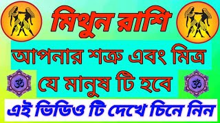 মিথুন রাশি আপনাদের শত্রু এবং মিত্র যারা হবে এই ভিডিও টি দেখে চিনে নিন