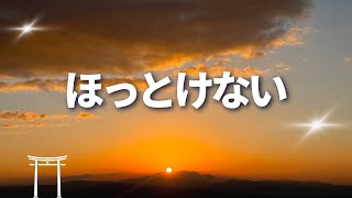 神様に応援され豊かになる生き方◆第72話◆ほっとけない