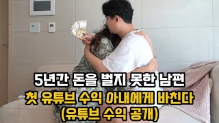 5년 백수 남편이 3인가구 가장 아내에게 유튜브 첫 월급을 주었다