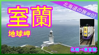 絶景！地球岬★地球は丸い！！札幌から室蘭へ鉄道旅！北海道の旅＃03