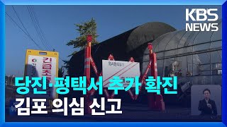 당진·평택 농장에서 ‘럼피스킨병’ 추가 확진…김포 의심 신고 / KBS  2023.10.22.