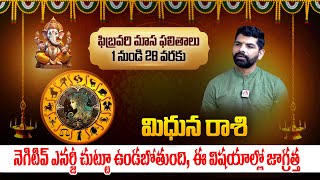 2025 మిథున రాశి: Mithuna Rashi Phalalu February 2025 | Gemini Horoscope | Astrologer Suresh Babu