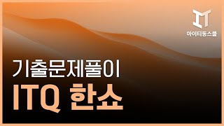 ITQ 한쇼2010 - 2014년 기출문제풀이