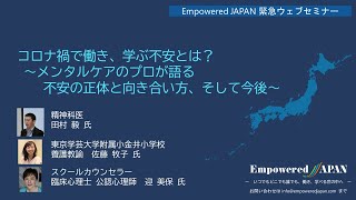 0518 コロナ禍で働き、学ぶ不安とは？ ～メンタルケアのプロが語る不安の正体と向き合い方、そして今後～