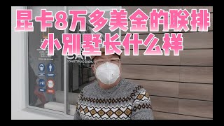 厄瓜多尔的生活：昆卡8万多美金的联排小别墅长什么样。