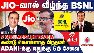 BSNL-ஐ அரசே திட்டமிட்டு முடக்குகிறது! - Chellappa BSNL EU | Jio | Airtel | Adani | Ambani | Modi