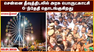 சென்னை தீவுத்திடலில் அரசு பொருட்காட்சி 6-ந்தேதி தொடங்குகிறது | Maalaimalar