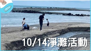 10/14淨灘活動-幸福灣海灘