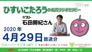 ひすいこたろう名言ラジオセラピー2020年4月29日放送分