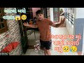 અમારા ઘર માં પાણી ભરાઈ ગયું🥺😥 || varsad nu Pani ghar ma avi gyu🥺 || Vadodara