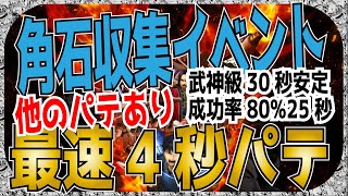 【ナナフラ】角石収集イベ　超級最速4秒　武神　最速25秒　30秒安定パテ　覚醒1発オート【キングダムセブンフラッグス】【攻略】