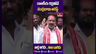 రాజకీయ కక్షతోనే చంద్రబాబు అరెస్ట్ | Bandi Sanjay Reacts on Chandrababu Arrest | hmtv