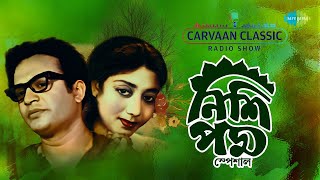 Nishipadma | নিশিপদ্মা | Uttam Kumar, Sabitri Chatterjee | যা খুশি ওরা বলে বলুক | সকাল সোনা মলিন হলো