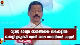 യുവാക്കളിലെ മദ്യാസക്തി;വ്യാജ മാധ്യമ വാര്‍ത്തയെ സ്‌പോട്ടില്‍ പൊളിച്ചടുക്കി മന്ത്രി