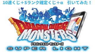 雄介のDQMSL【地図ふくびき10連＋Sランク確定ふくびき】＋α