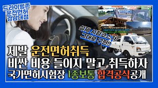 1종보통 장내기능 합격공식 총 정리 학원에서도 알려주지 않는 1종보통 수동차량의 원리부터 장내기능 공식 및 직각주차 수정방법과 가속구간 원리 및 팁까지 자세하게 알고싶은 분 보세요