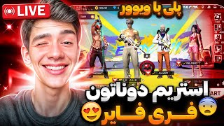 استریم دوناتون و تریاکی فری فایر با البرز نوبک 😂هر 100 تومن = کاستوم تک به تک 😍