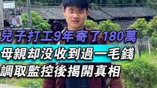 兒子打工9年寄了180萬！母親卻沒收到一毛錢！調取監控後揭開真相！#大秦小娛#大案紀實故事#大案#真實案件#真實事件 #案件故事#熱門