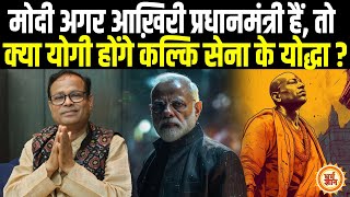 PM Modi के आख़िरी कार्यकाल के बाद Kalki Army किस पर करेगी Attack  ?  Bhavishya Malika