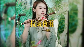 【竹笛愉悦】《拉萨夜雨》 竹笛愉悅 Erhu LIVE Tangyin 唐音乐队 Chinese Music 國樂 乐器演奏 中國樂器 Chinese music