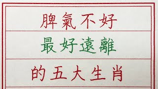 老人言：脾氣不好，最好遠離的五大生肖 #硬笔书法 #手写 #中国书法 #中国語 #书法 #老人言 #派利手寫 #生肖運勢 #生肖 #十二生肖