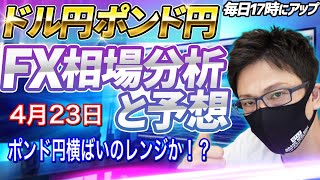 【FX相場分析と予想】FXゲリラライブ配信！ポンド円押し目買いが入るか！？ドル円とポンド円反発ポイントを狙え（4月23日）エントリーポイントをテクニカル分析で相場展開を予想