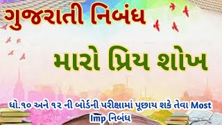 મારો પ્રિય શોખ,essay on my hobby in gujarati,maro priy shokh nibandh