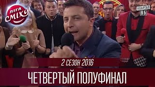 Лига Смеха 2016 -  Лига звезд | Четвертый полуфинал 2-го сезона | Полный выпуск - 05 ноября 2016.