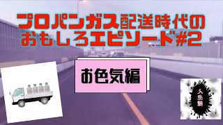 【プロパンガス配送時代のおもしろエピソード#2】お色気編