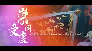 【🇹🇼微電影🎬 | 南投松柏坑崇受宮慶讚彰化田中崇受宮入火安座繞境大典 |遶境篇上】