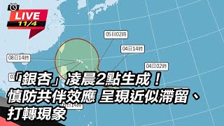 【直播完整版】「銀杏」凌晨2點生成！慎防共伴效應　呈現近似滯留、打轉現象｜三立新聞網 SETN.com